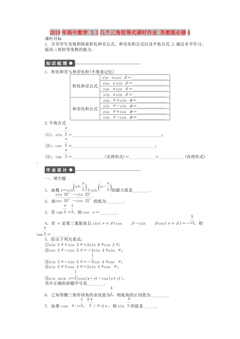 2019年高中数学 3.3几个三角恒等式课时作业 苏教版必修4.doc_第1页