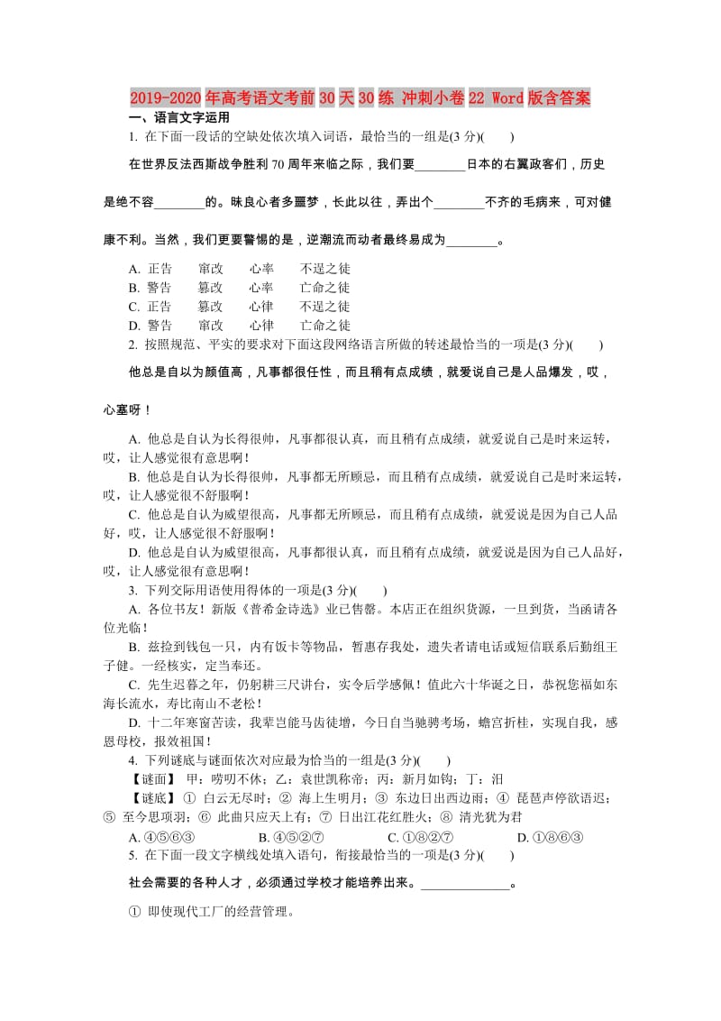 2019-2020年高考语文考前30天30练 冲刺小卷22 Word版含答案.doc_第1页