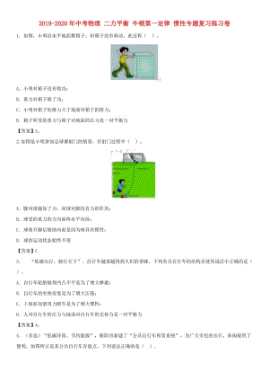 2019-2020年中考物理 二力平衡 牛頓第一定律 慣性專題復(fù)習(xí)練習(xí)卷.doc