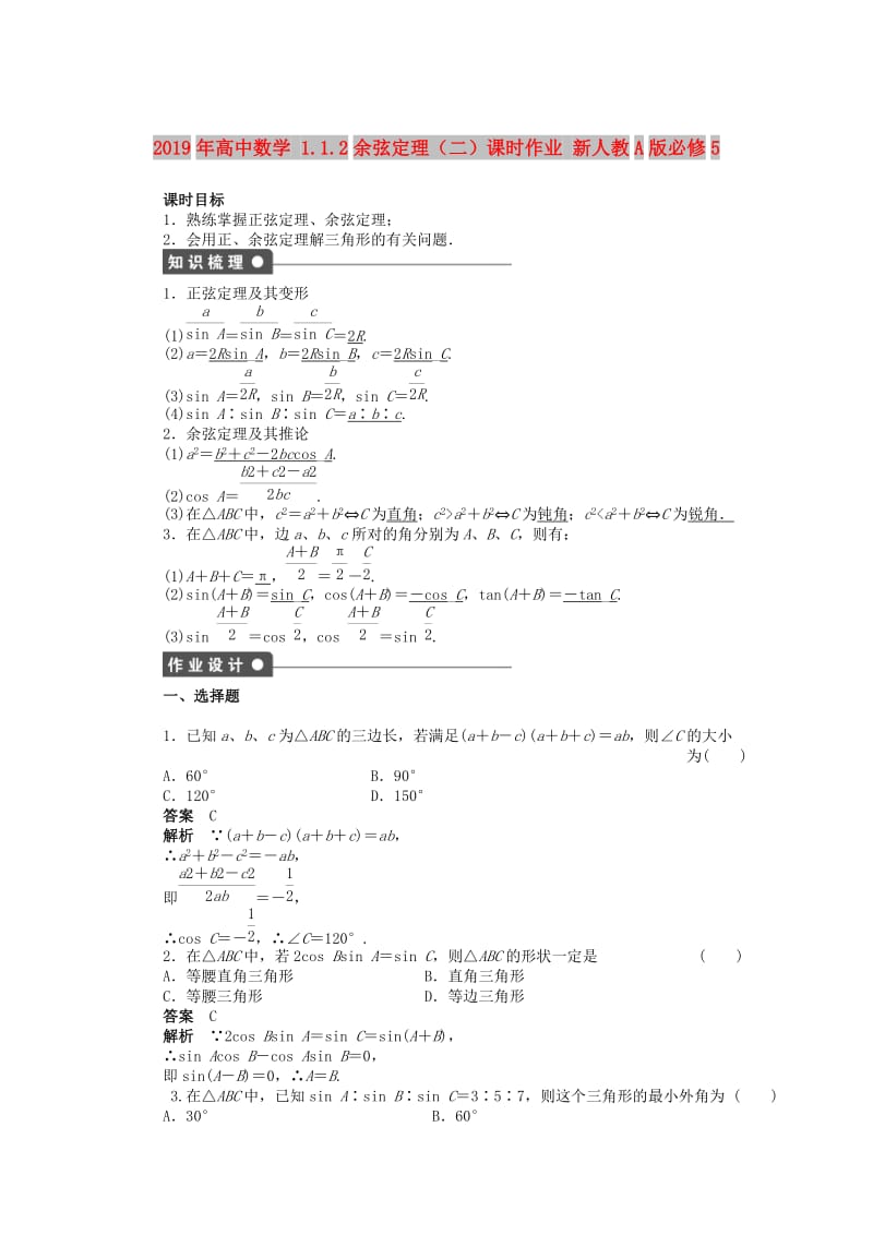 2019年高中数学 1.1.2余弦定理（二）课时作业 新人教A版必修5.doc_第1页