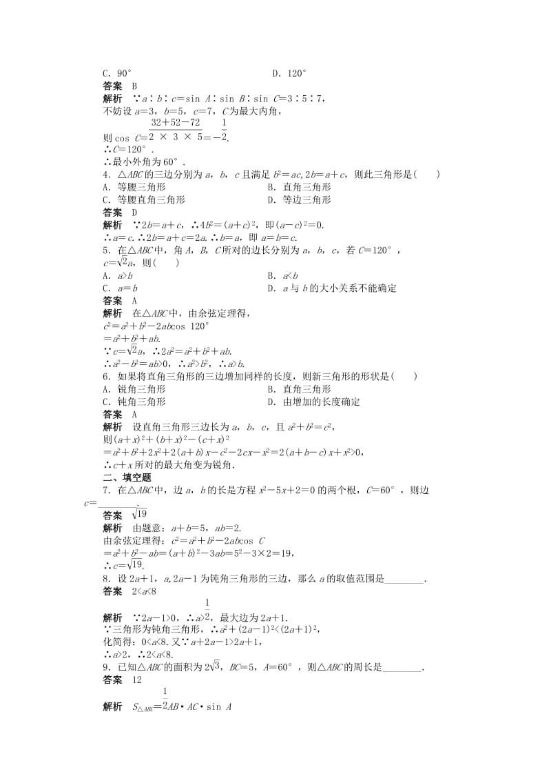 2019年高中数学 1.1.2余弦定理（二）课时作业 新人教A版必修5.doc_第2页