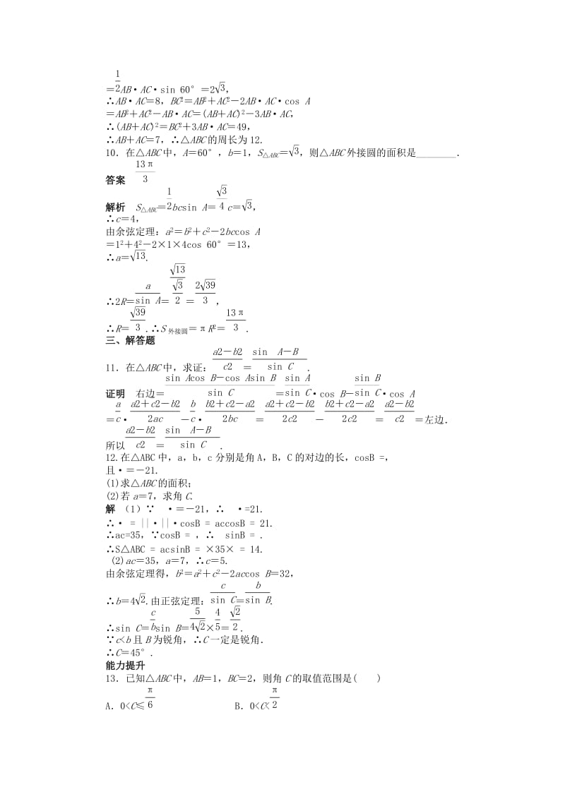 2019年高中数学 1.1.2余弦定理（二）课时作业 新人教A版必修5.doc_第3页