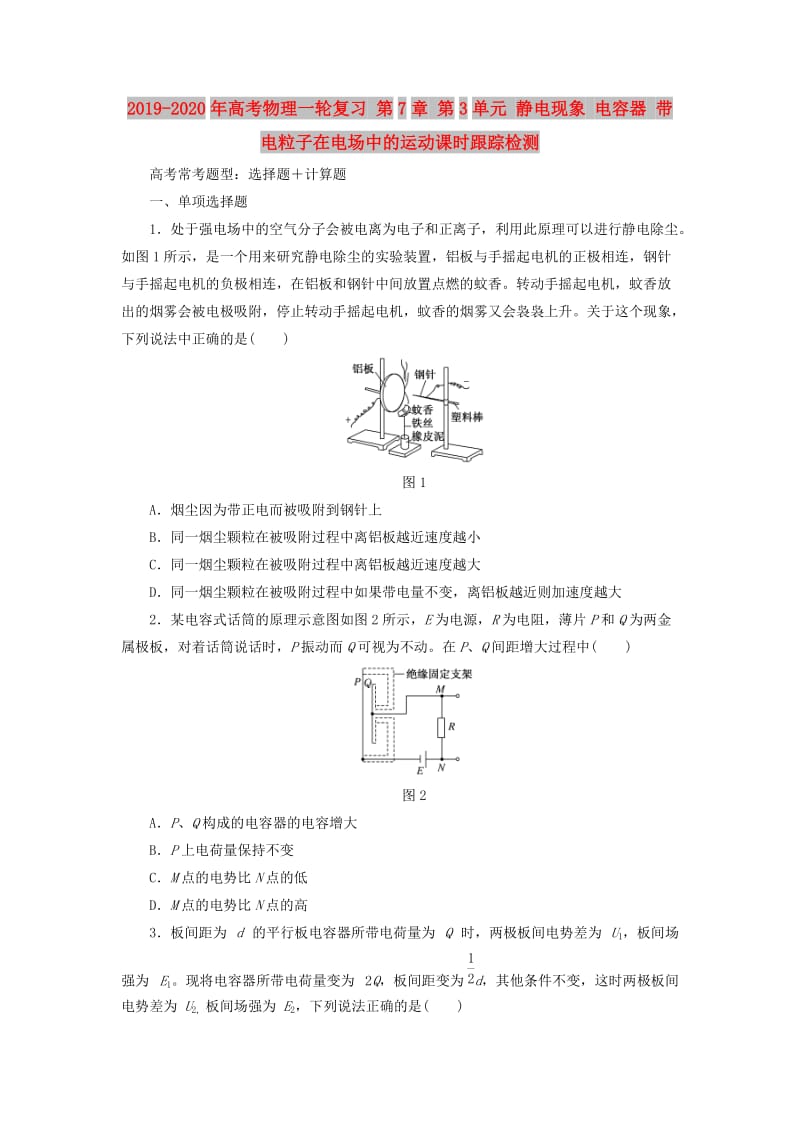 2019-2020年高考物理一轮复习 第7章 第3单元 静电现象 电容器 带电粒子在电场中的运动课时跟踪检测.doc_第1页