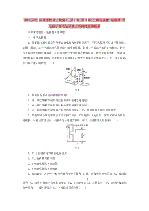 2019-2020年高考物理一輪復習 第7章 第3單元 靜電現(xiàn)象 電容器 帶電粒子在電場中的運動課時跟蹤檢測.doc