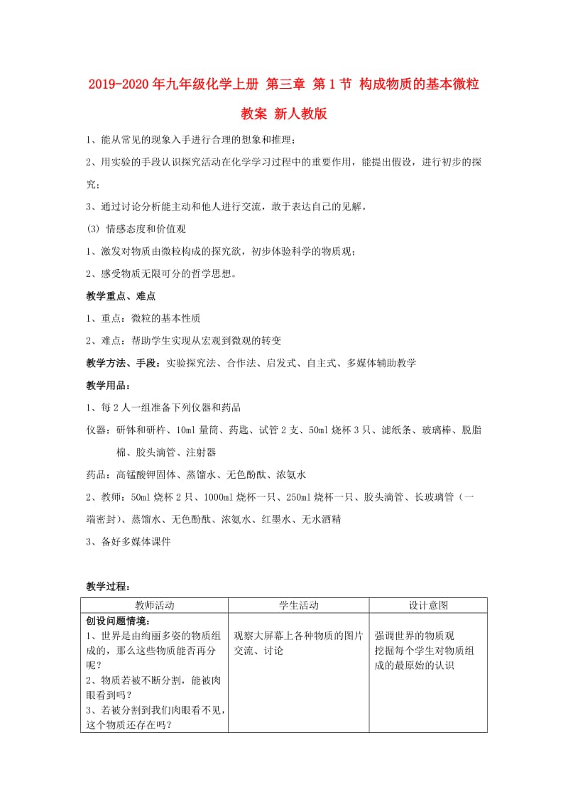 2019-2020年九年级化学上册 第三章 第1节 构成物质的基本微粒教案 新人教版.doc_第1页