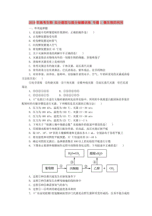 2019年高考生物 拉分題型與提分秘籍訓(xùn)練 專題1 微生物的利用.doc