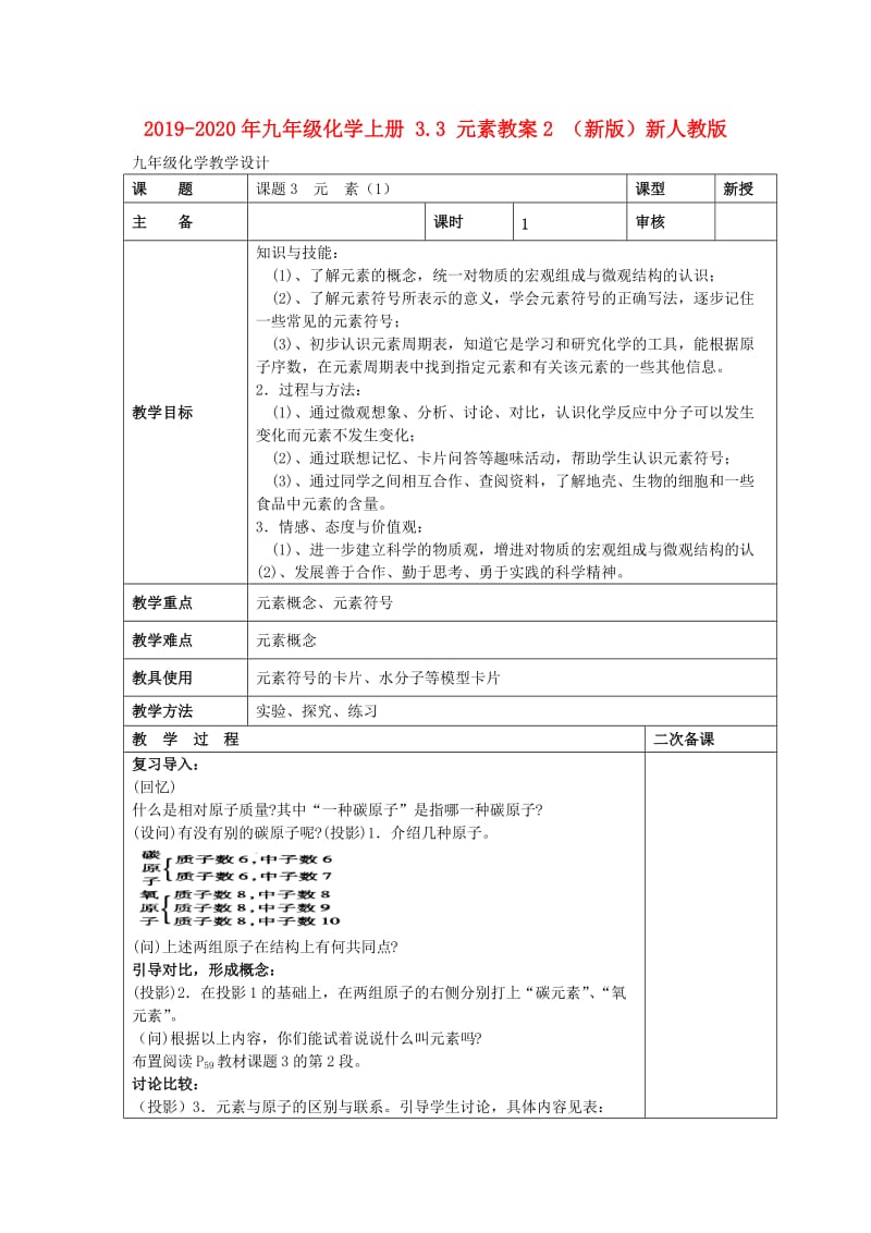 2019-2020年九年级化学上册 3.3 元素教案2 （新版）新人教版.doc_第1页