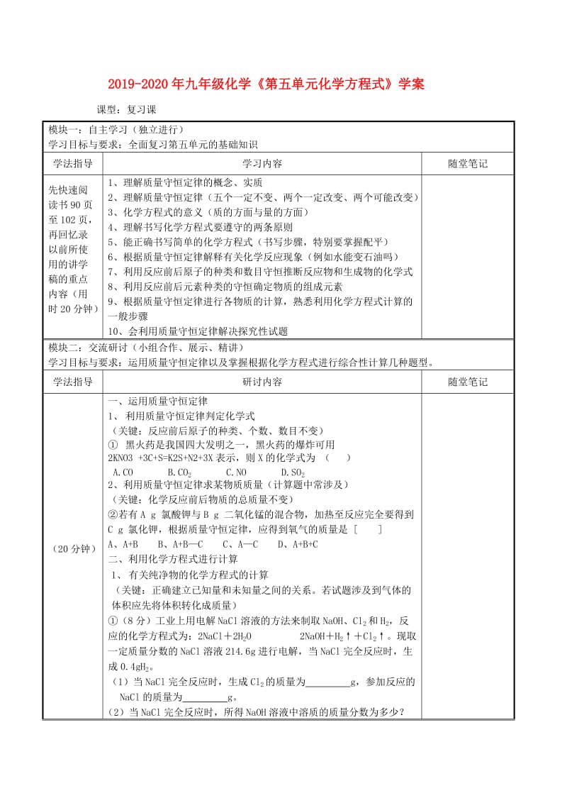 2019-2020年九年级化学《第五单元化学方程式》学案.doc_第1页