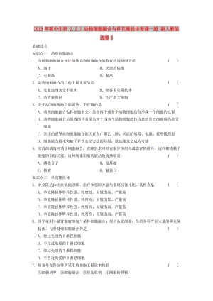 2019年高中生物 2.2.2 動(dòng)物細(xì)胞融合與單克隆抗體每課一練 新人教版選修3.doc