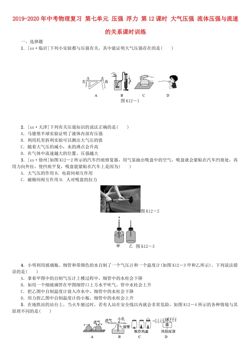 2019-2020年中考物理复习 第七单元 压强 浮力 第12课时 大气压强 流体压强与流速的关系课时训练.doc_第1页