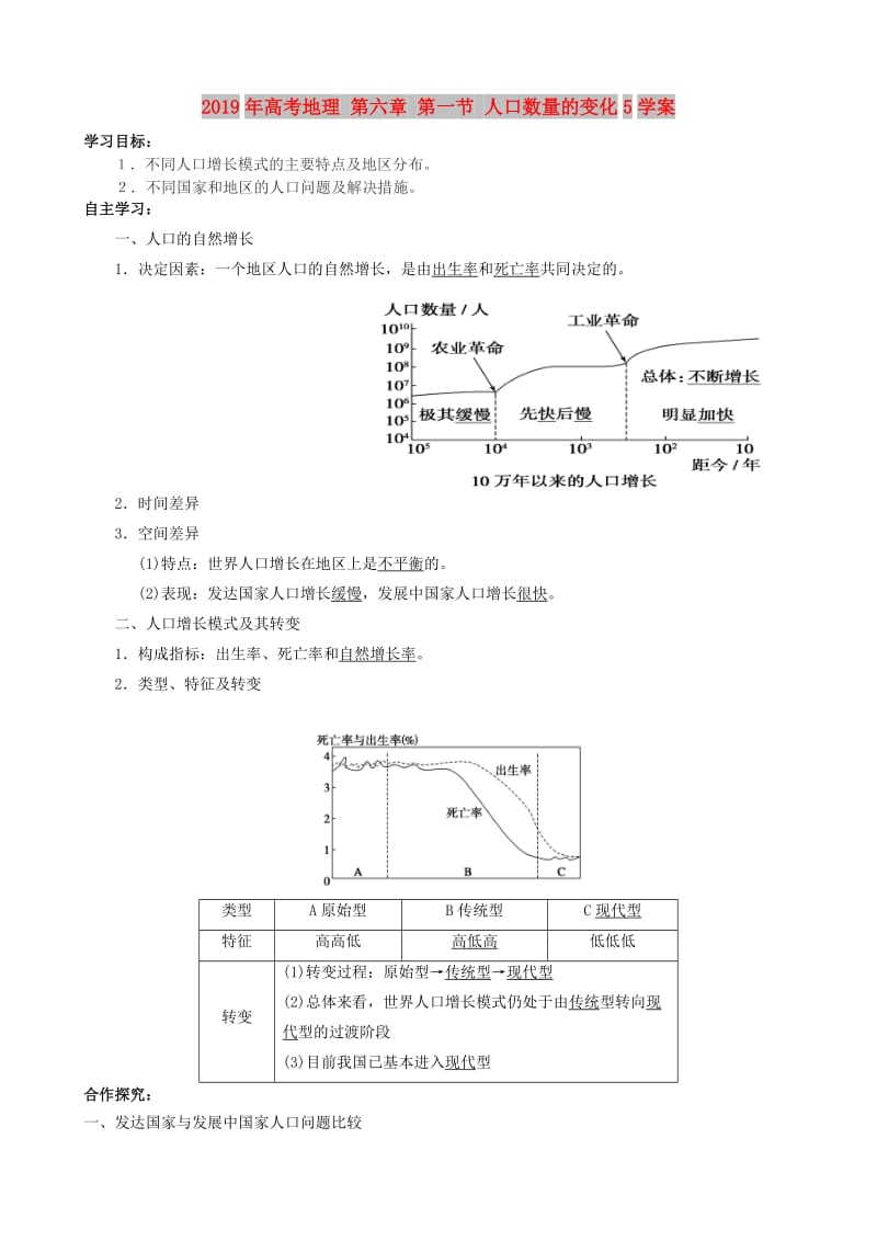 2019年高考地理 第六章 第一节 人口数量的变化5学案.doc_第1页