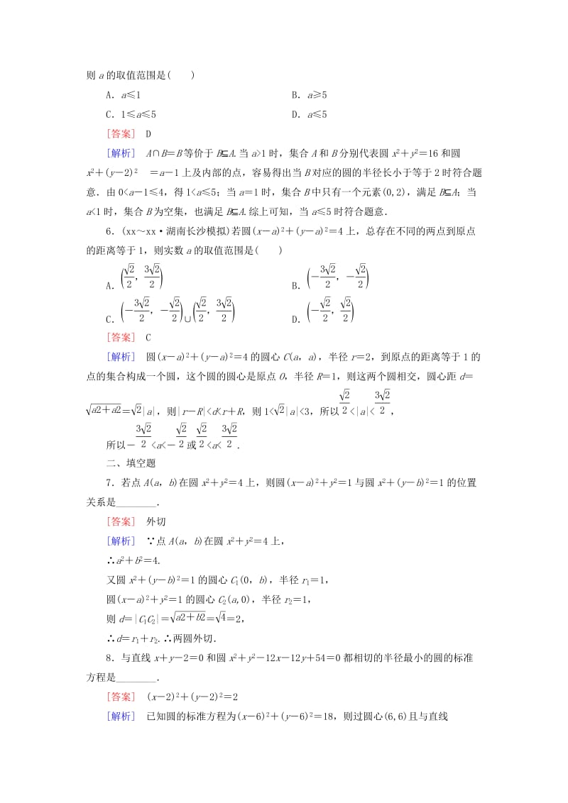 2019年高中数学 4.2.2 圆与圆的位置关系强化练习 新人教A版必修2.doc_第2页