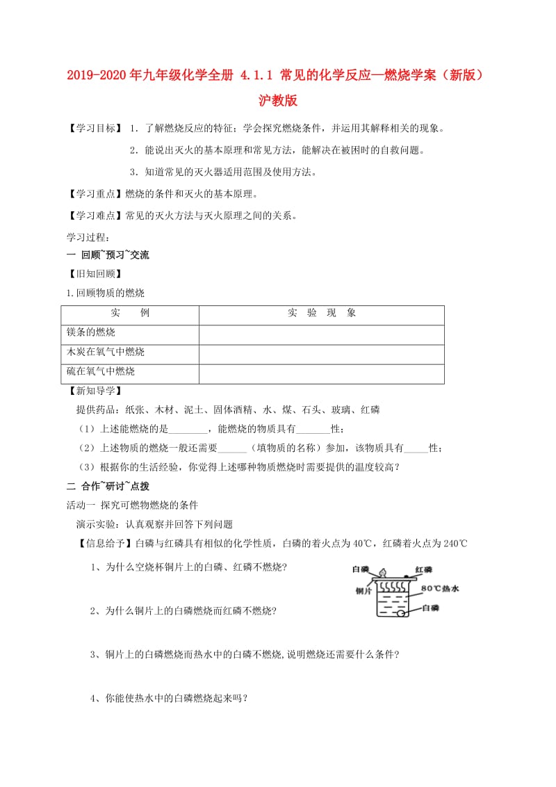 2019-2020年九年级化学全册 4.1.1 常见的化学反应—燃烧学案（新版）沪教版.doc_第1页