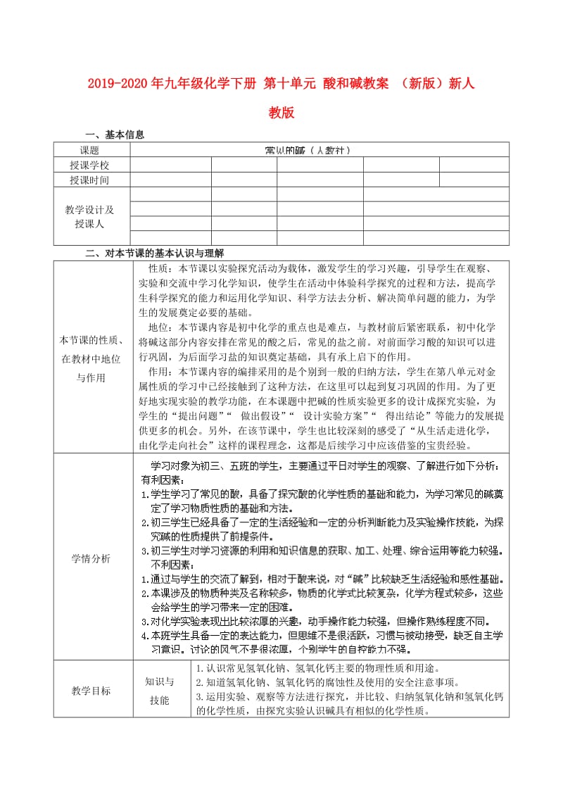 2019-2020年九年级化学下册 第十单元 酸和碱教案 （新版）新人教版.doc_第1页