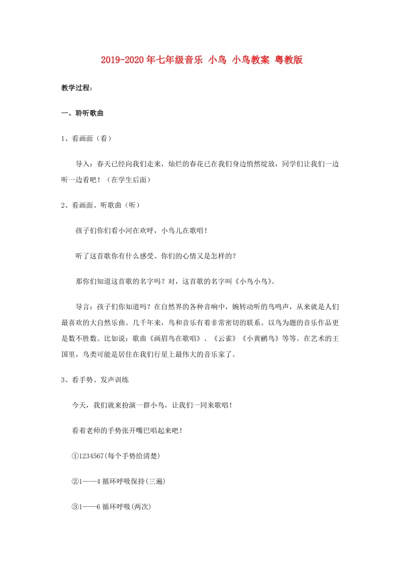 2019-2020年七年级音乐 小鸟 小鸟教案 粤教版.doc_第1页