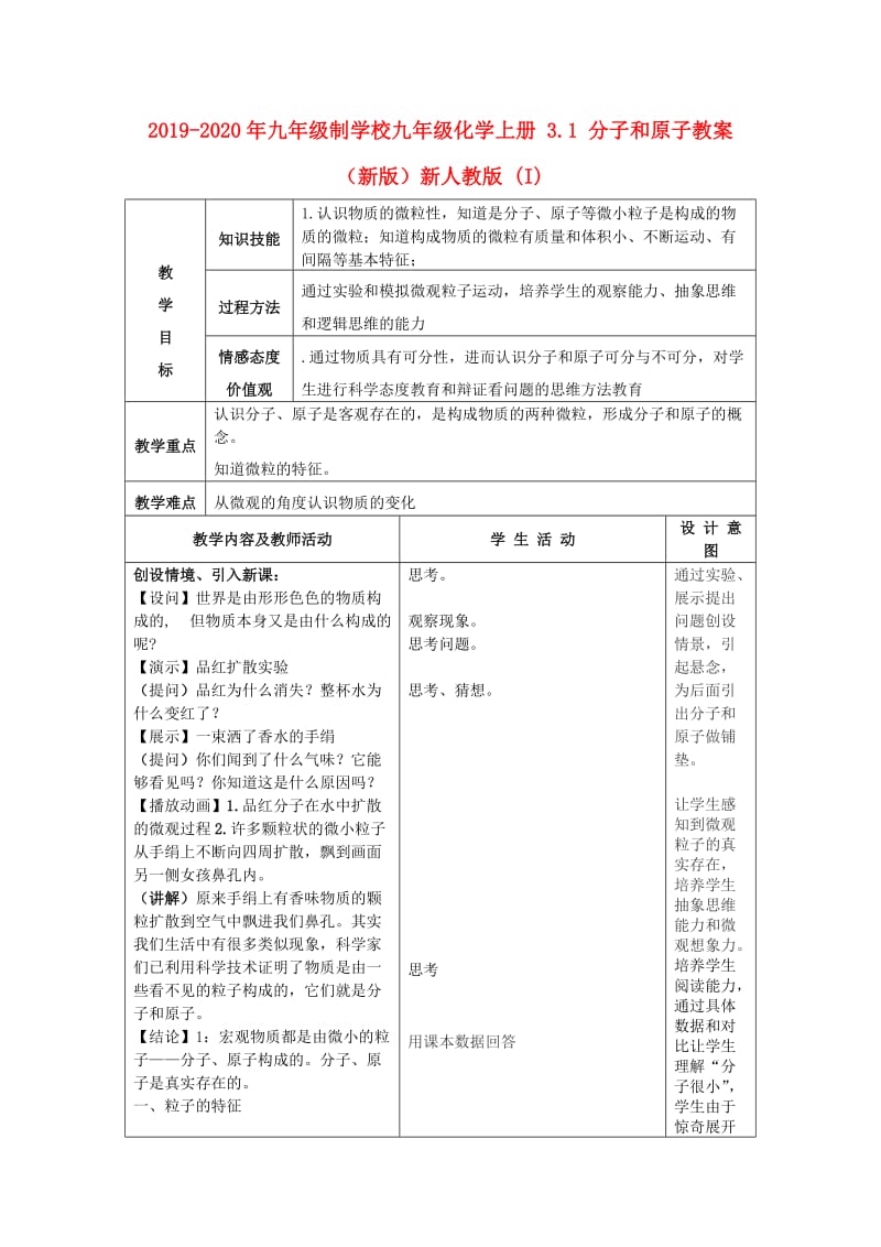 2019-2020年九年级制学校九年级化学上册 3.1 分子和原子教案 （新版）新人教版 (I).doc_第1页