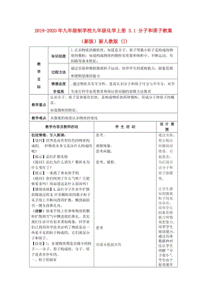 2019-2020年九年級(jí)制學(xué)校九年級(jí)化學(xué)上冊(cè) 3.1 分子和原子教案 （新版）新人教版 (I).doc