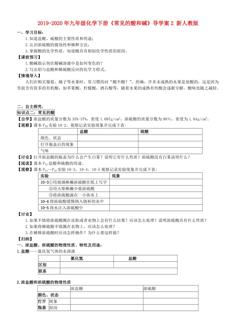 2019-2020年九年级化学下册《常见的酸和碱》导学案2 新人教版.doc_第1页