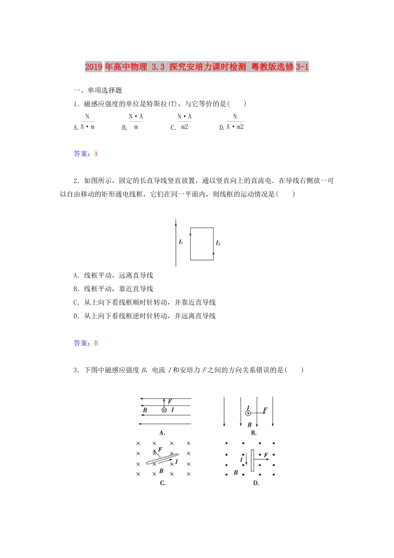 2019年高中物理 3.3 探究安培力课时检测 粤教版选修3-1.doc_第1页