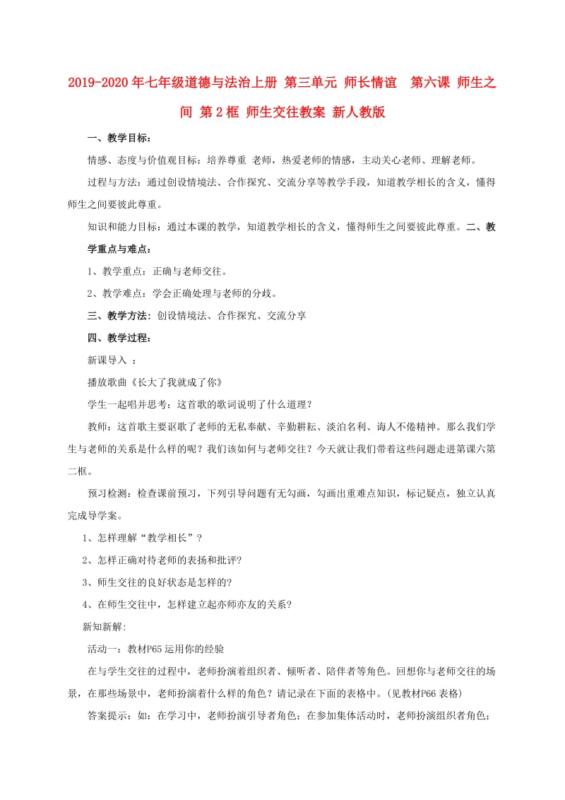 2019-2020年七年级道德与法治上册 第三单元 师长情谊 第六课 师生之间 第2框 师生交往教案 新人教版.doc_第1页