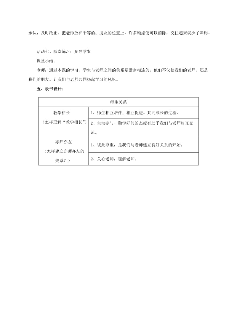 2019-2020年七年级道德与法治上册 第三单元 师长情谊 第六课 师生之间 第2框 师生交往教案 新人教版.doc_第3页