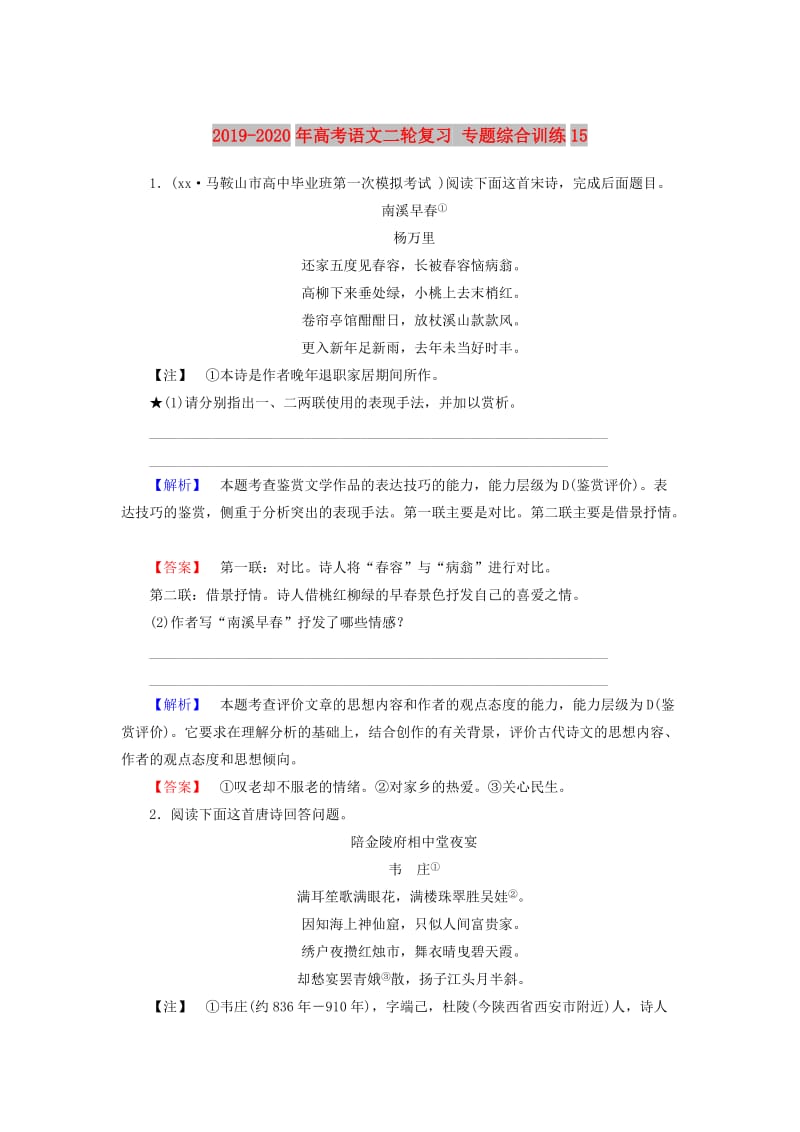 2019-2020年高考语文二轮复习 专题综合训练15.doc_第1页