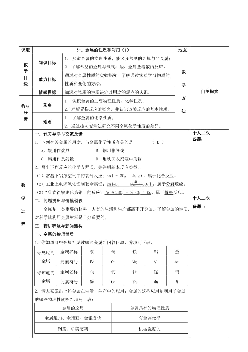 2019-2020年九年级化学全册第五章金属的冶炼与利用5.1金属的性质和利用教案1新版沪教版.doc_第2页