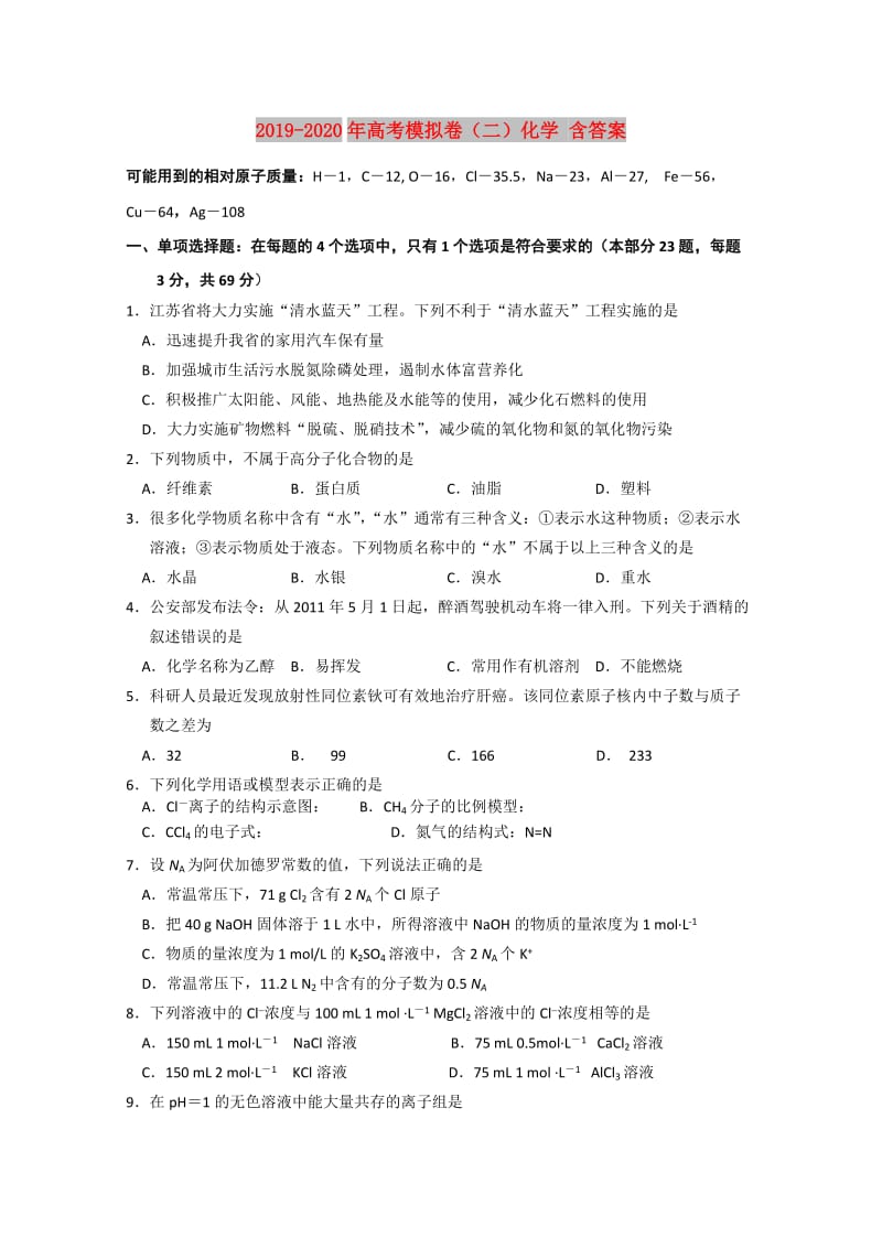 2019-2020年高考模拟卷（二）化学 含答案.doc_第1页