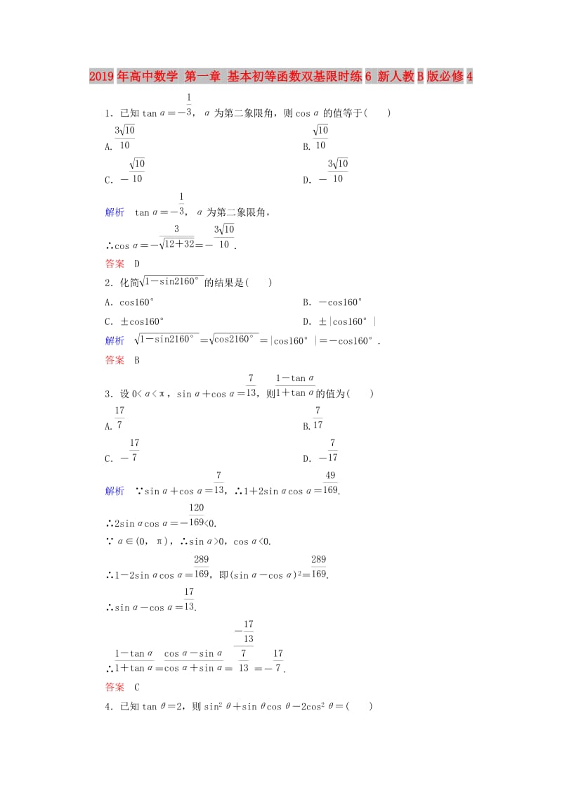 2019年高中数学 第一章 基本初等函数双基限时练6 新人教B版必修4.doc_第1页