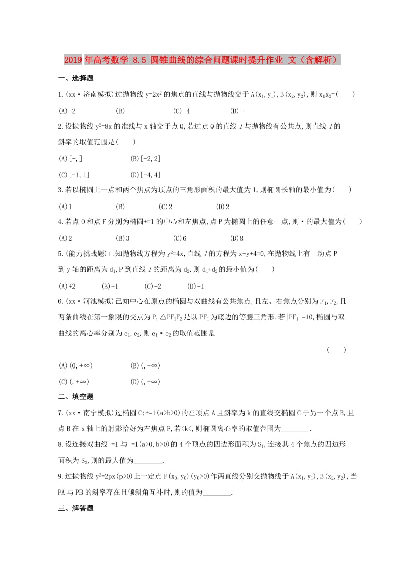 2019年高考数学 8.5 圆锥曲线的综合问题课时提升作业 文（含解析）.doc_第1页