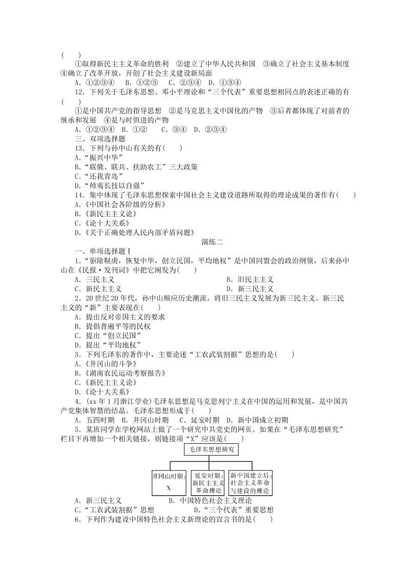 2019年高二历史 专题二十四 20世纪以来中国的重大思想理论成果水平演练.doc_第2页