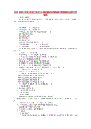 2019年高二歷史 專(zhuān)題二十四 20世紀(jì)以來(lái)中國(guó)的重大思想理論成果水平演練.doc