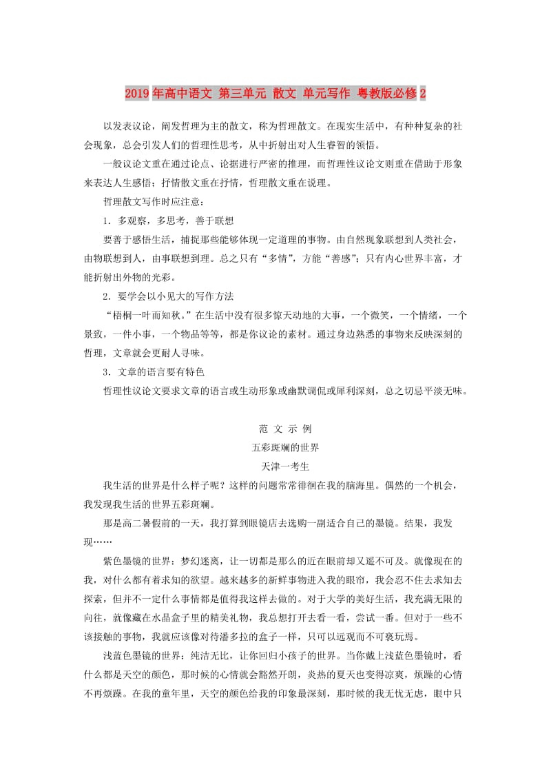 2019年高中语文 第三单元 散文 单元写作 粤教版必修2 .doc_第1页