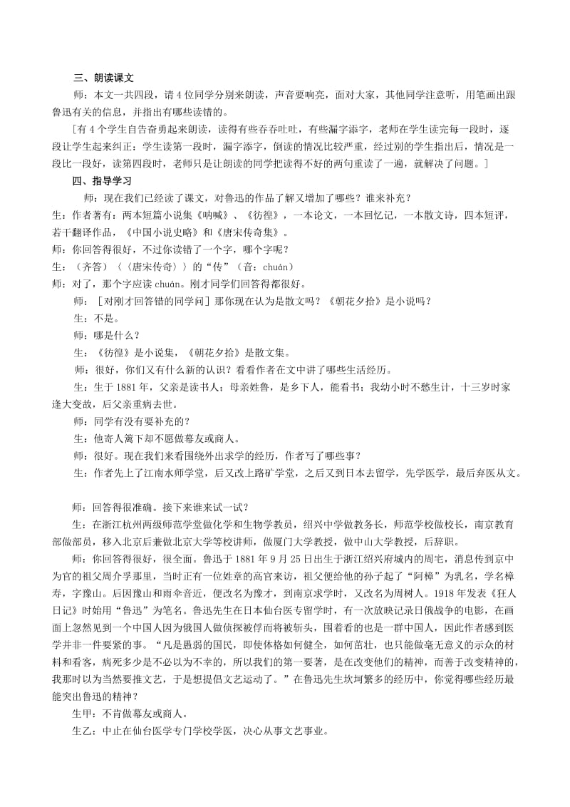 2019-2020年七年级语文下册第3单元9鲁迅自传课堂实录语文版.doc_第2页