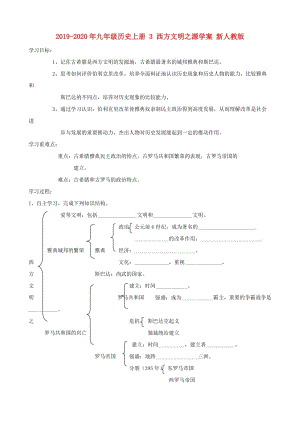 2019-2020年九年級歷史上冊 3 西方文明之源學案 新人教版.doc