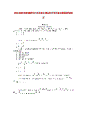 2019-2020年高考數(shù)學(xué)大一輪總復(fù)習(xí) 第五章 平面向量與復(fù)數(shù)同步訓(xùn)練 理.doc