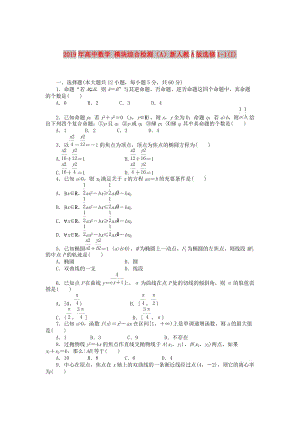 2019年高中數(shù)學(xué) 模塊綜合檢測（A）新人教A版選修1-1(I).doc