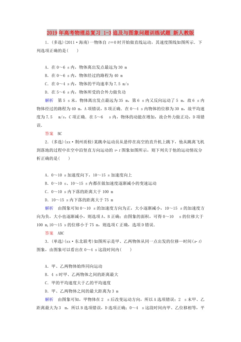 2019年高考物理总复习 1-3追及与图象问题训练试题 新人教版.doc_第1页