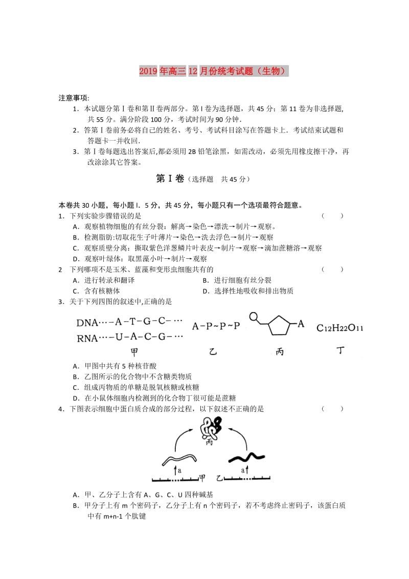 2019年高三12月份统考试题（生物）.doc_第1页