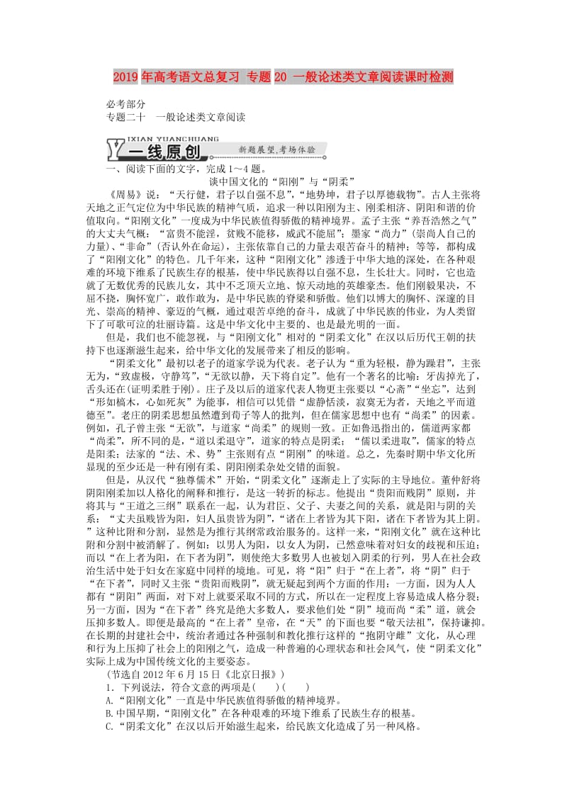 2019年高考语文总复习 专题20 一般论述类文章阅读课时检测.doc_第1页