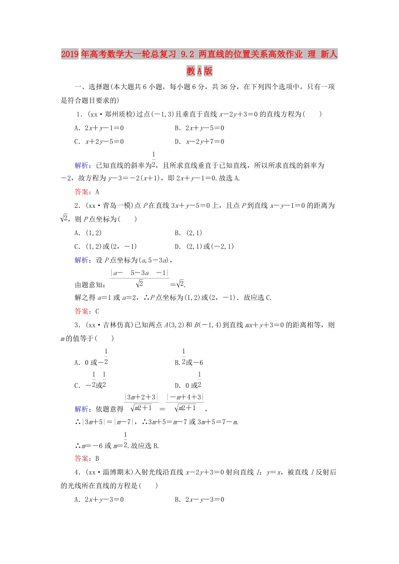 2019年高考数学大一轮总复习 9.2 两直线的位置关系高效作业 理 新人教A版.doc_第1页