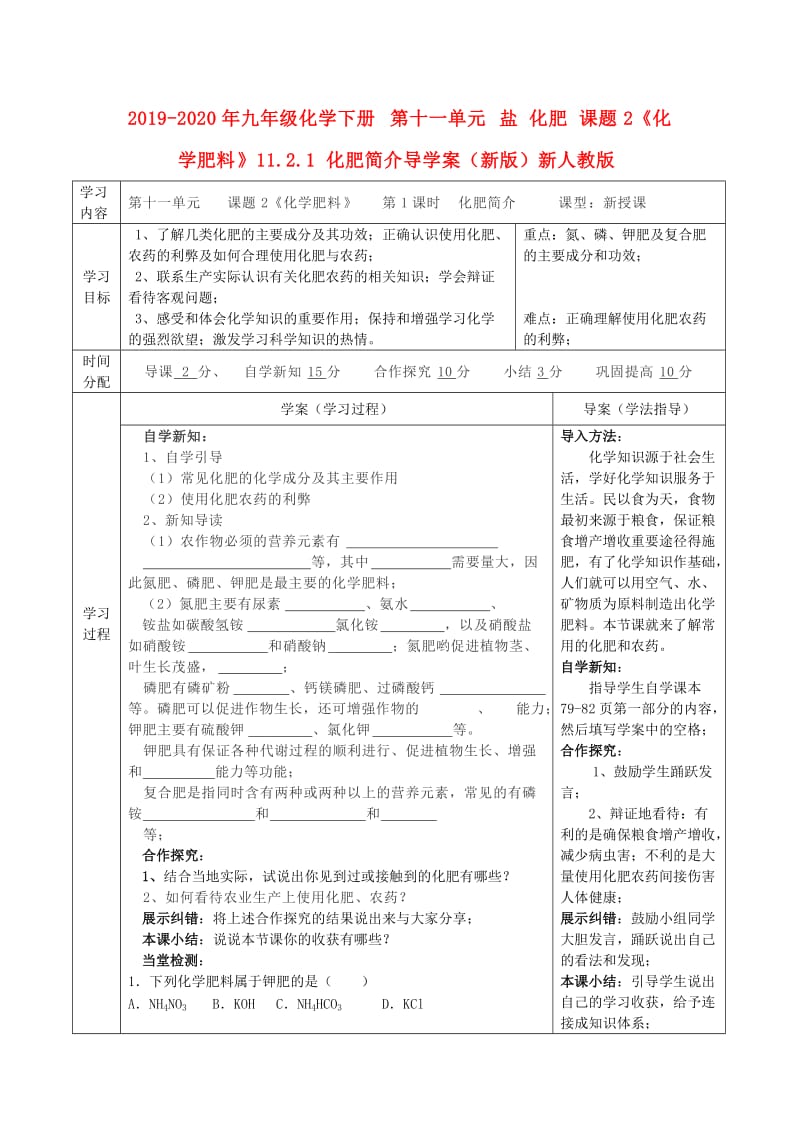 2019-2020年九年级化学下册 第十一单元 盐 化肥 课题2《化学肥料》11.2.1 化肥简介导学案（新版）新人教版.doc_第1页