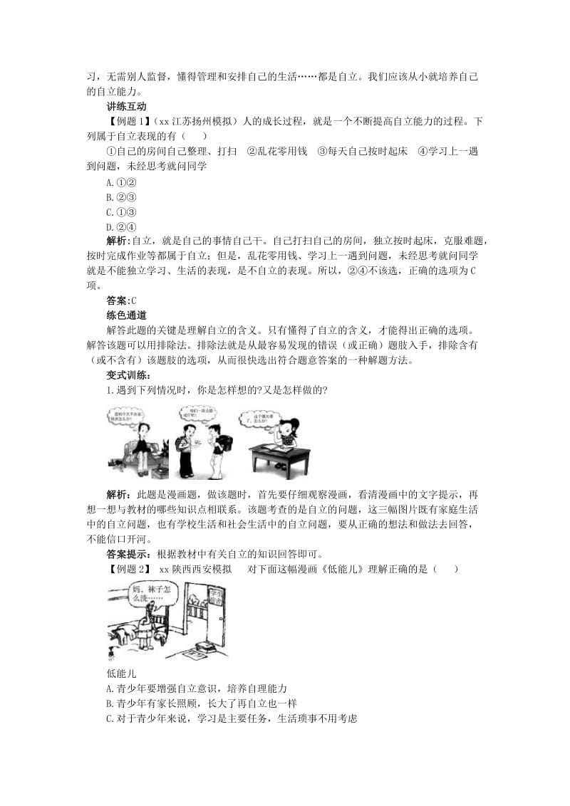 2019-2020年七年级政治下册 第三课走向自立人生名师导航 人教新课标版.doc_第2页