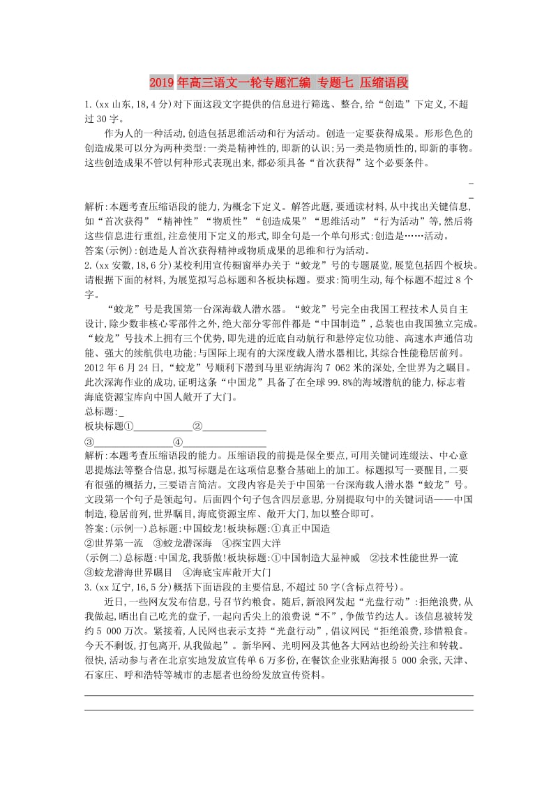 2019年高三语文一轮专题汇编 专题七 压缩语段.doc_第1页