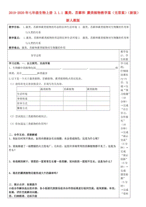 2019-2020年七年级生物上册 3.1.1 藻类、苔藓和 蕨类植物教学案（无答案）（新版）新人教版.doc