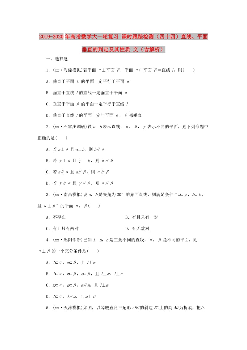 2019-2020年高考数学大一轮复习 课时跟踪检测（四十四）直线、平面垂直的判定及其性质 文（含解析）.DOC_第1页