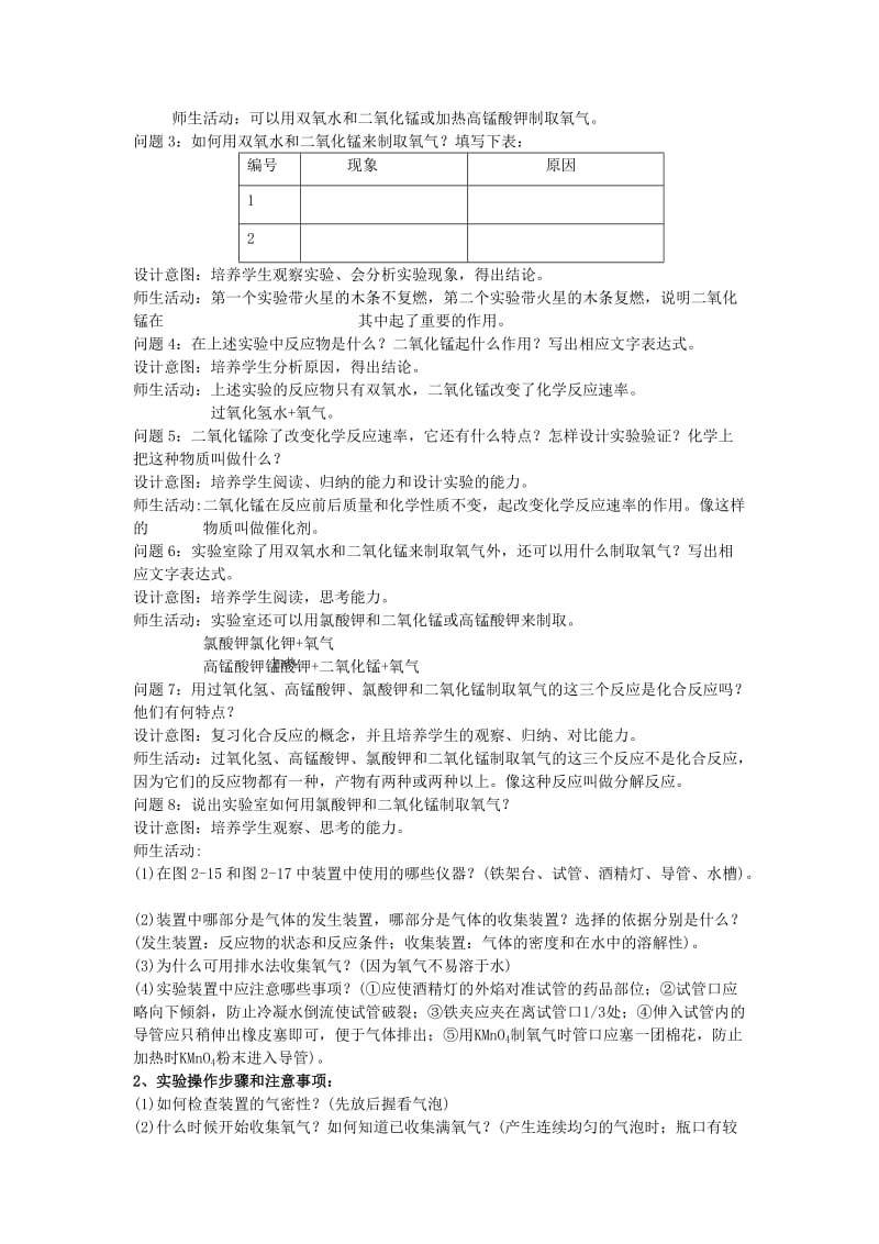 2019-2020年九年级化学上学期《第二单元课题3制取氧气》教学设计.doc_第2页