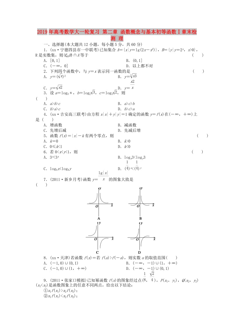 2019年高考数学大一轮复习 第二章 函数概念与基本初等函数Ⅰ章末检测 理.doc_第1页