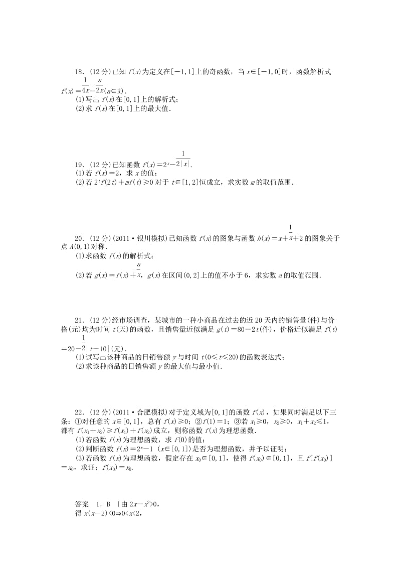 2019年高考数学大一轮复习 第二章 函数概念与基本初等函数Ⅰ章末检测 理.doc_第3页