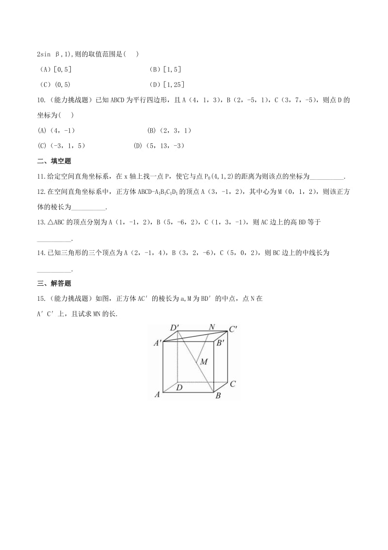 2019年高考数学 7.7空间直角坐标系课时提升作业 文 新人教A版.doc_第2页